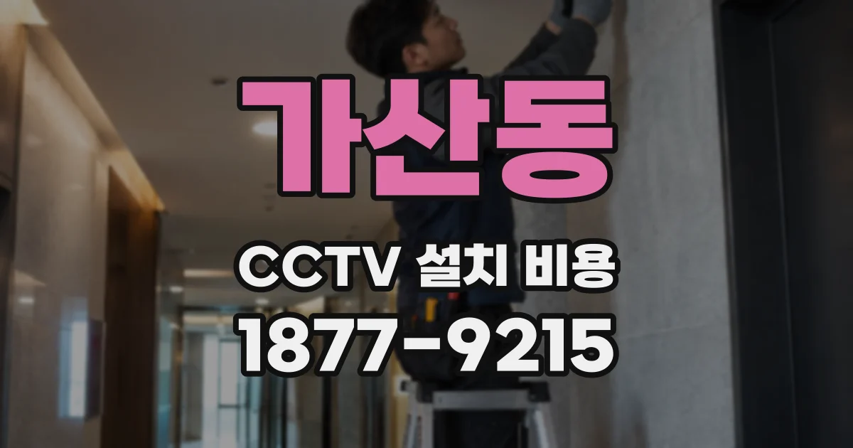 가산동 CCTV 설치 비용
