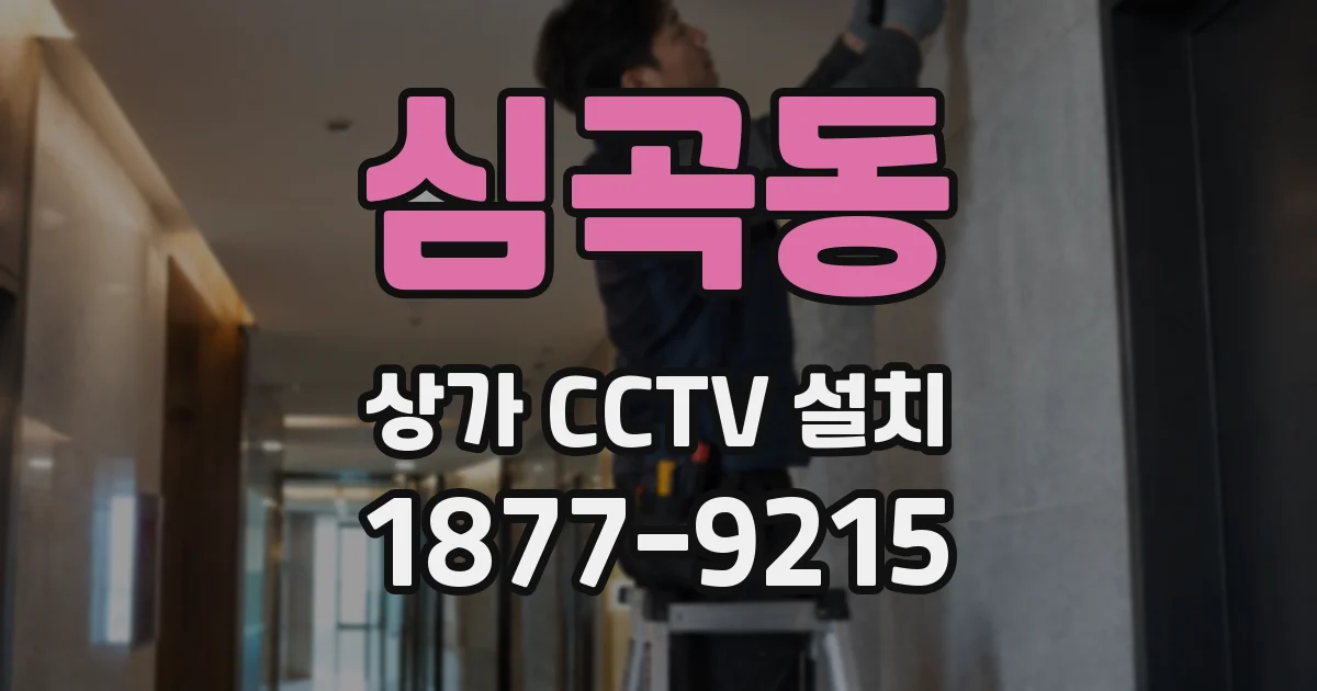 심곡동 상가 CCTV 설치