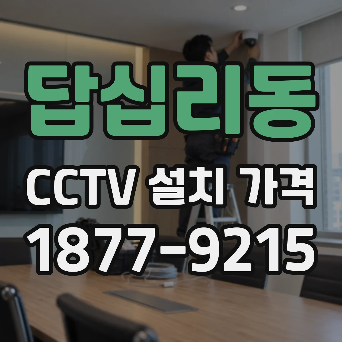 답십리동 CCTV 설치 가격