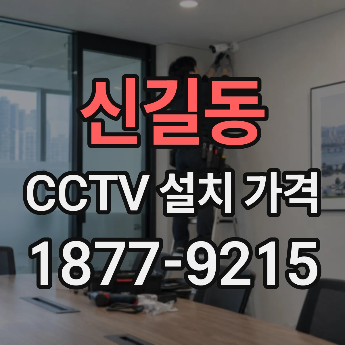 신길동 CCTV 설치 가격