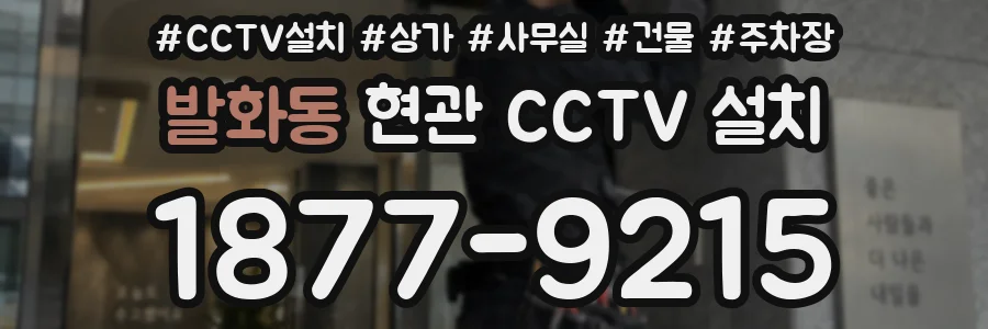 발화동 현관 CCTV 설치