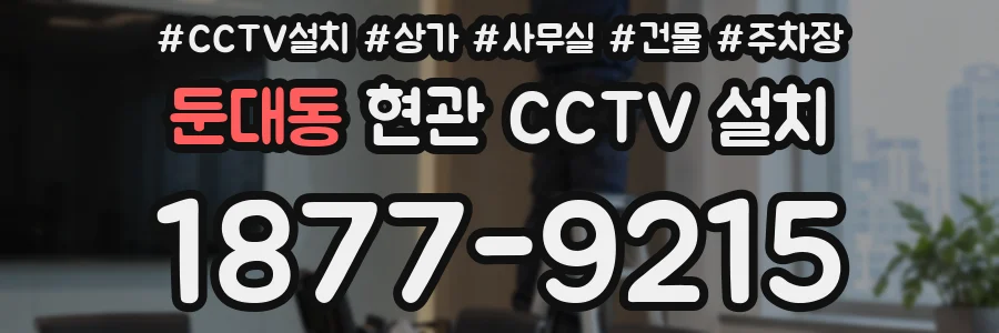둔대동 현관 CCTV 설치