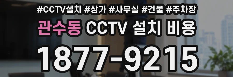 관수동 CCTV 설치 비용