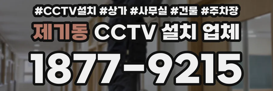 제기동 CCTV 설치 업체