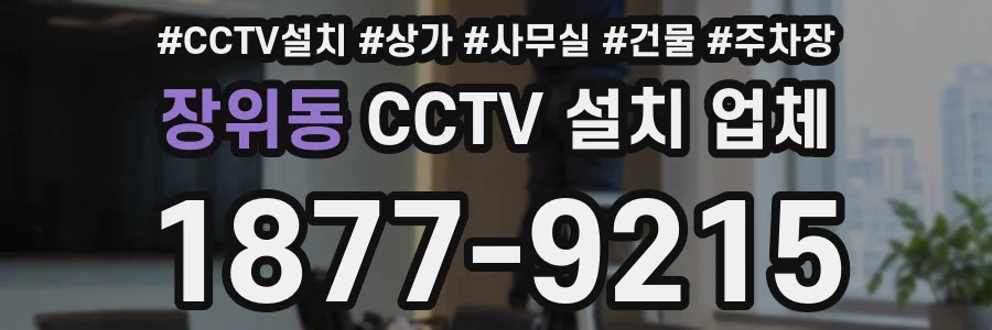 장위동 CCTV 설치 업체