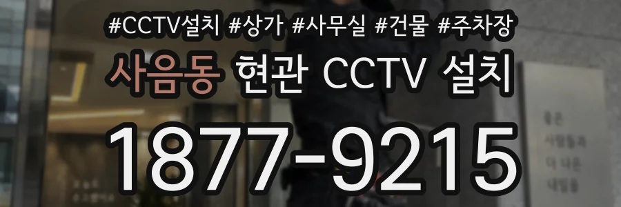 사음동 현관 CCTV 설치