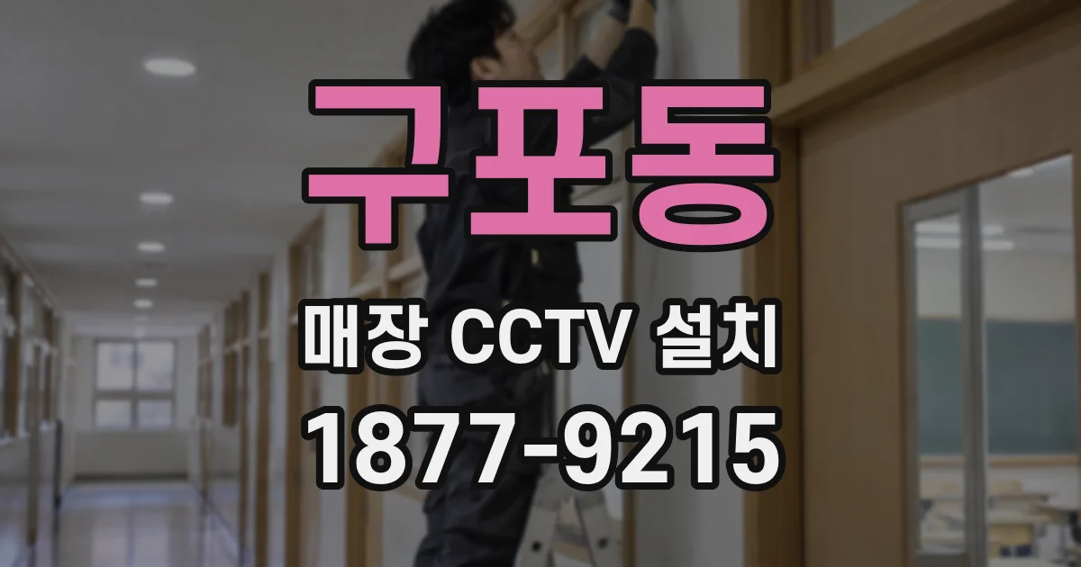 구포동 매장 CCTV 설치