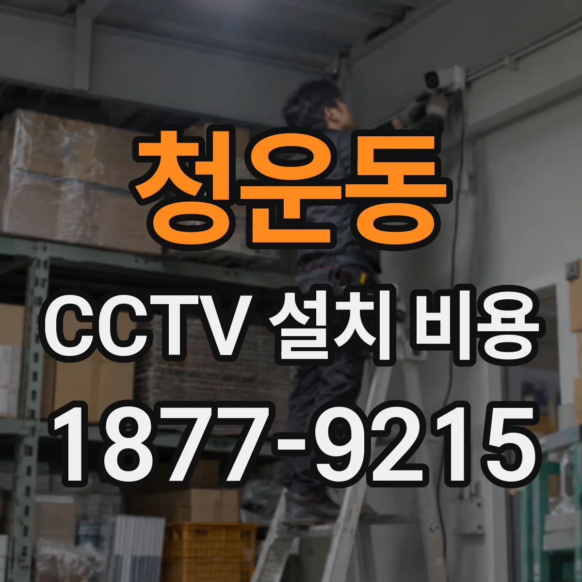 청운동 CCTV 설치 비용