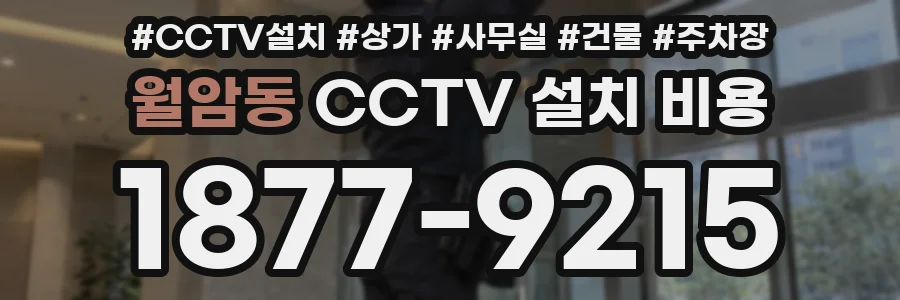 월암동 CCTV 설치 비용