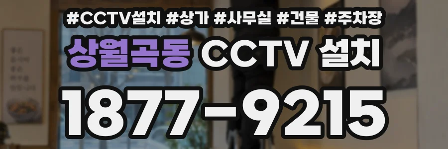 상월곡동 CCTV 설치