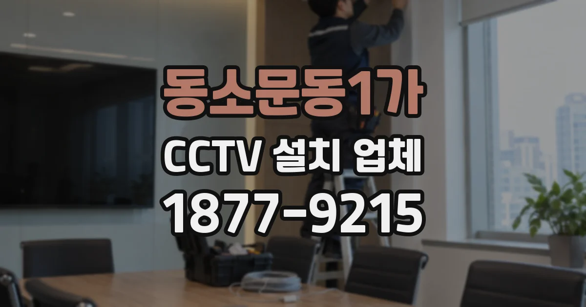 동소문동1가 CCTV 설치 업체