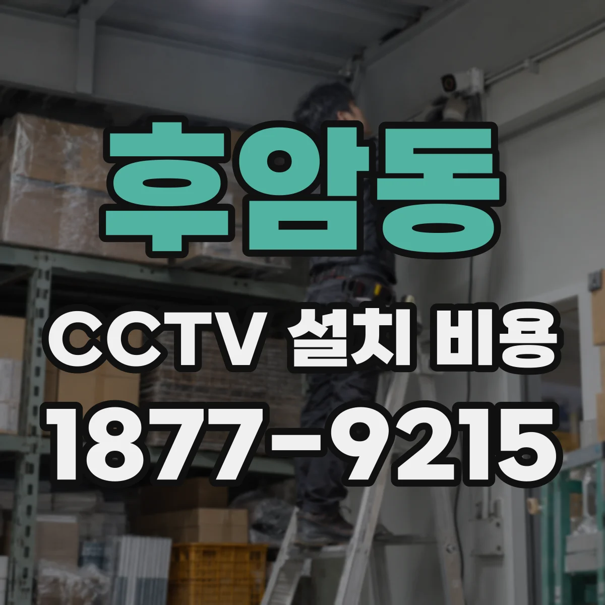 후암동 CCTV 설치 비용