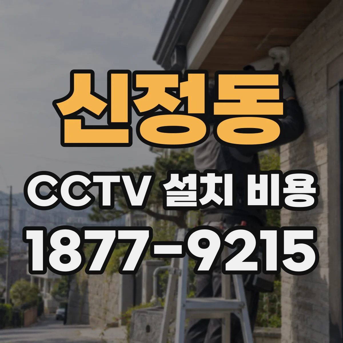 신정동 CCTV 설치 비용