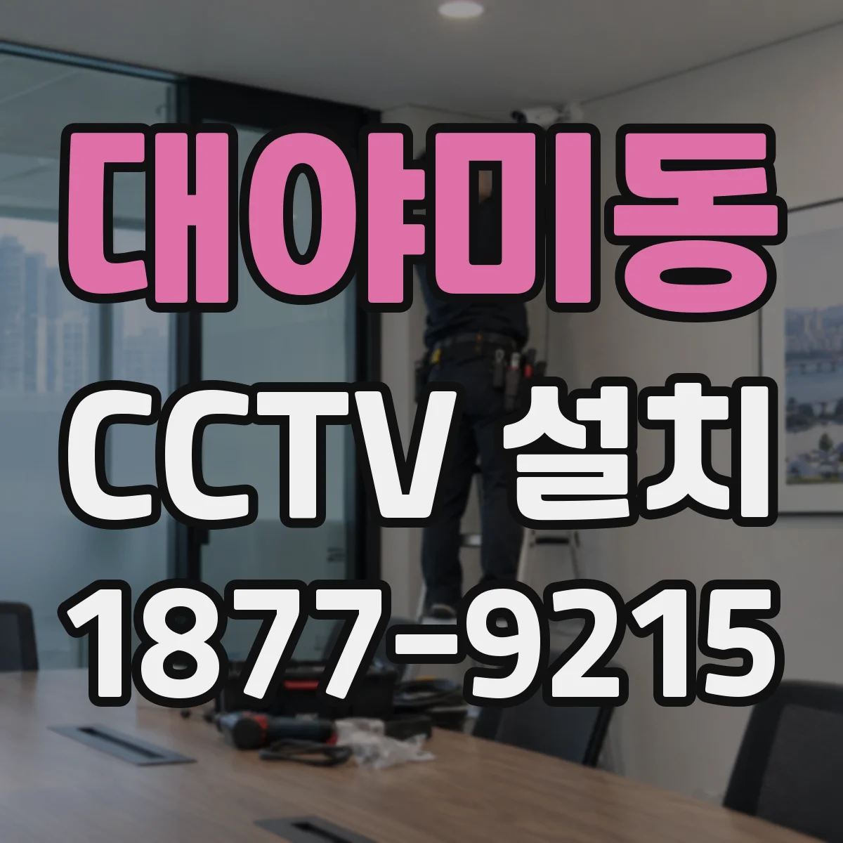 대야미동 CCTV 설치