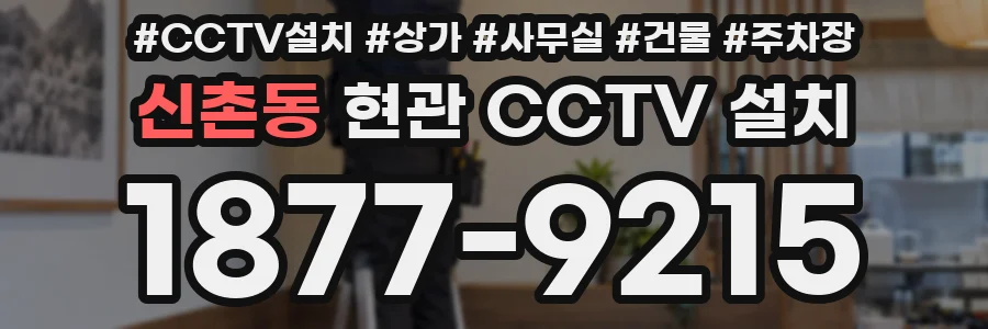 신촌동 현관 CCTV 설치