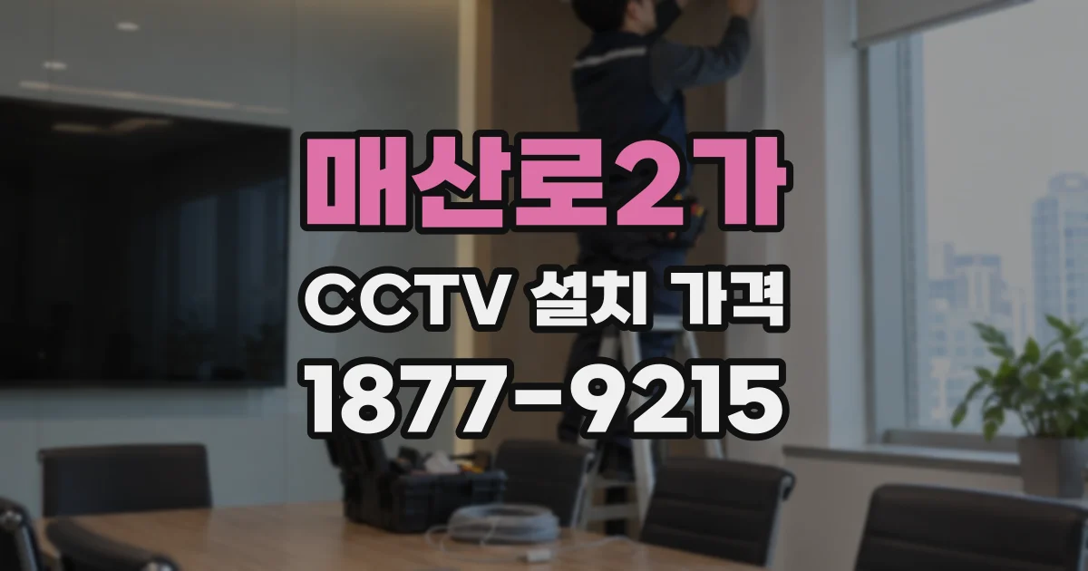 매산로2가 CCTV 설치 가격