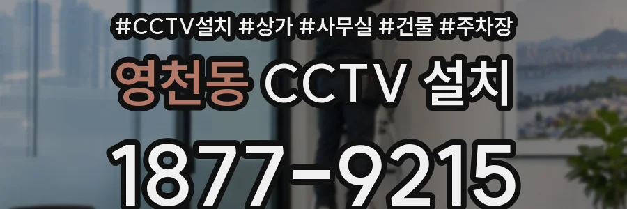 영천동 CCTV 설치