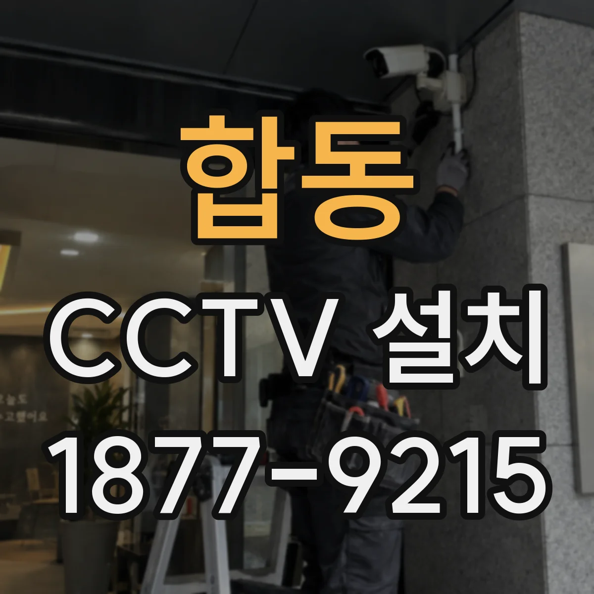 합동 CCTV 설치