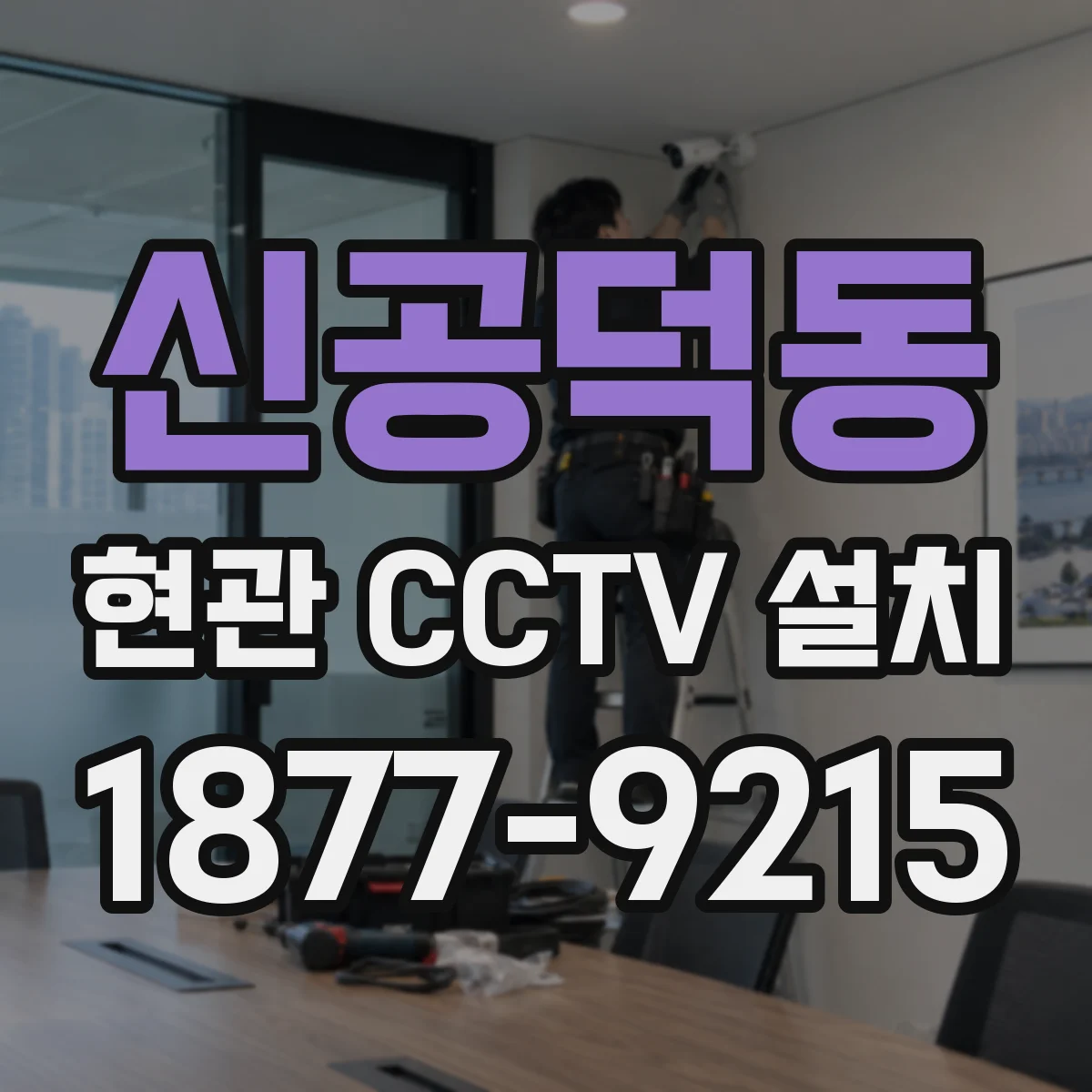 신공덕동 현관 CCTV 설치