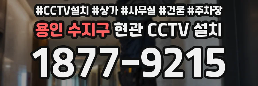 용인 수지구 현관 CCTV 설치