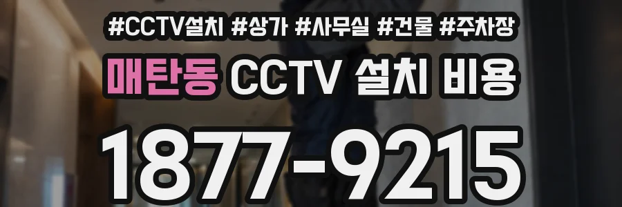 매탄동 CCTV 설치 비용
