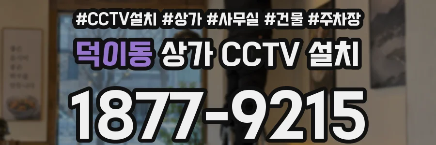 덕이동 상가 CCTV 설치