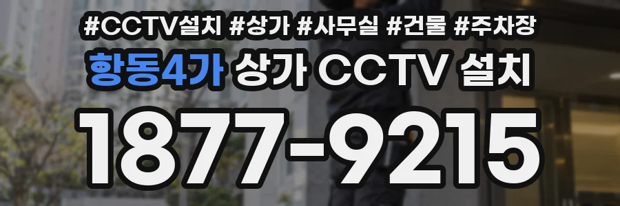 항동4가 상가 CCTV 설치