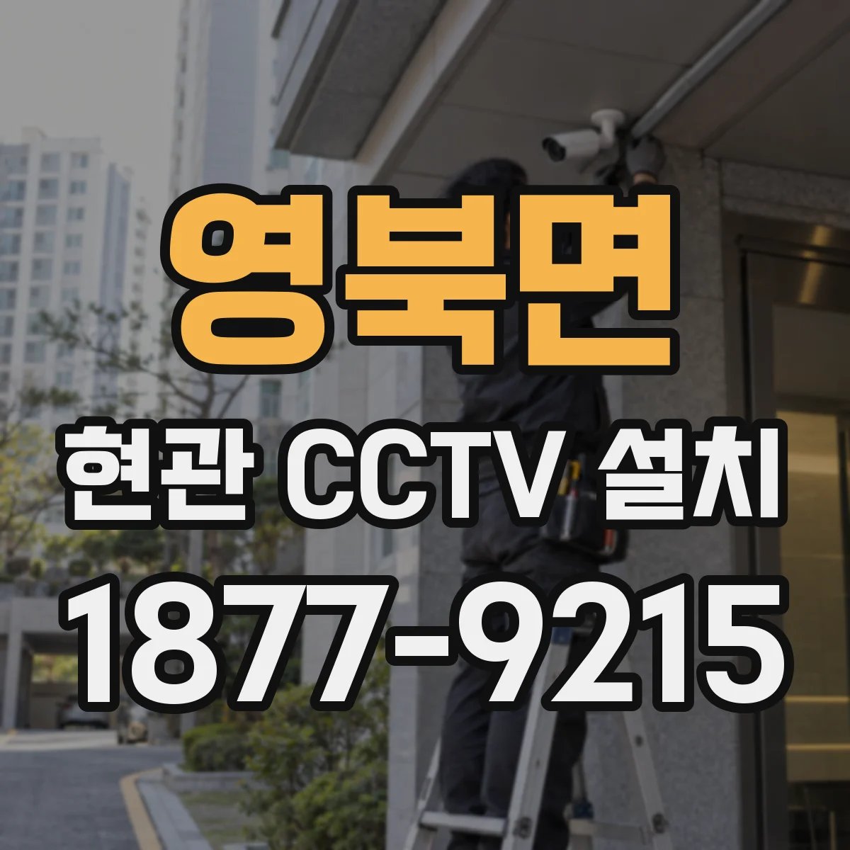 영북면 현관 CCTV 설치
