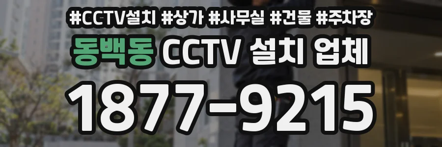동백동 CCTV 설치 업체