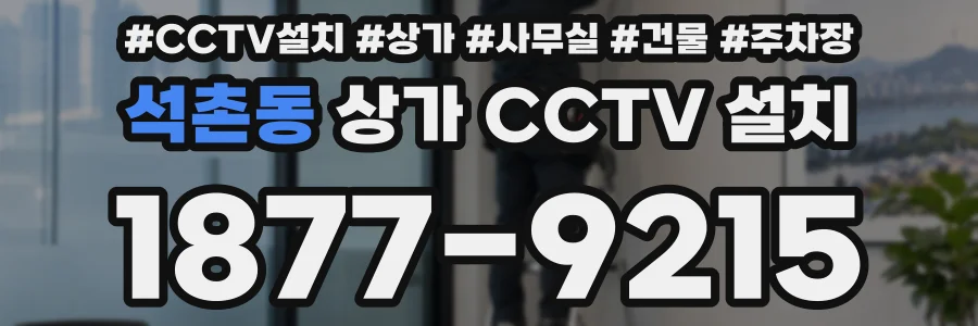 석촌동 상가 CCTV 설치