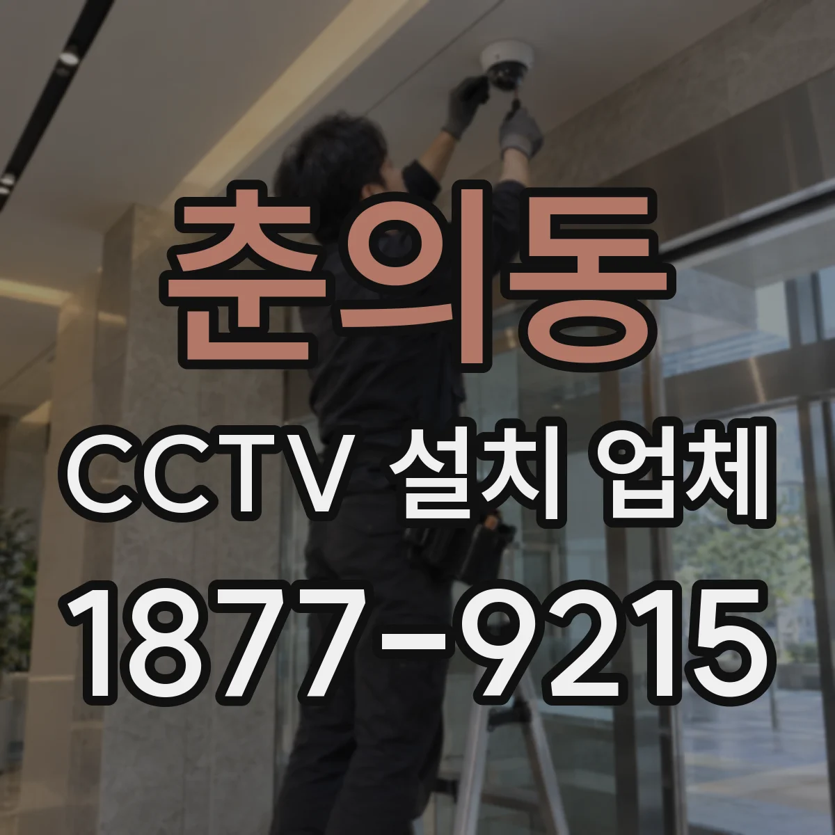 춘의동 CCTV 설치 업체