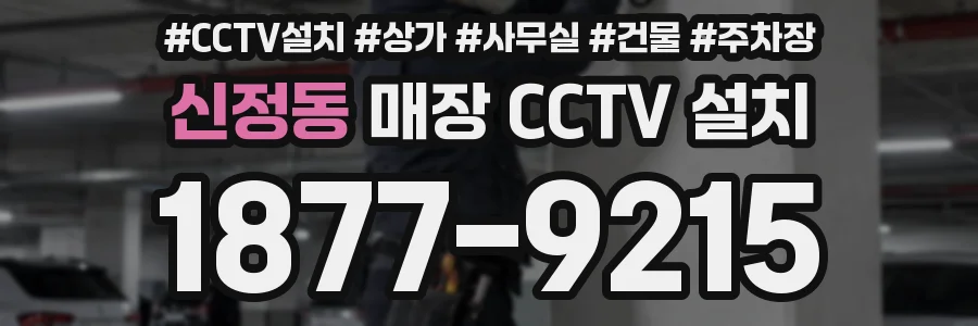 신정동 매장 CCTV 설치