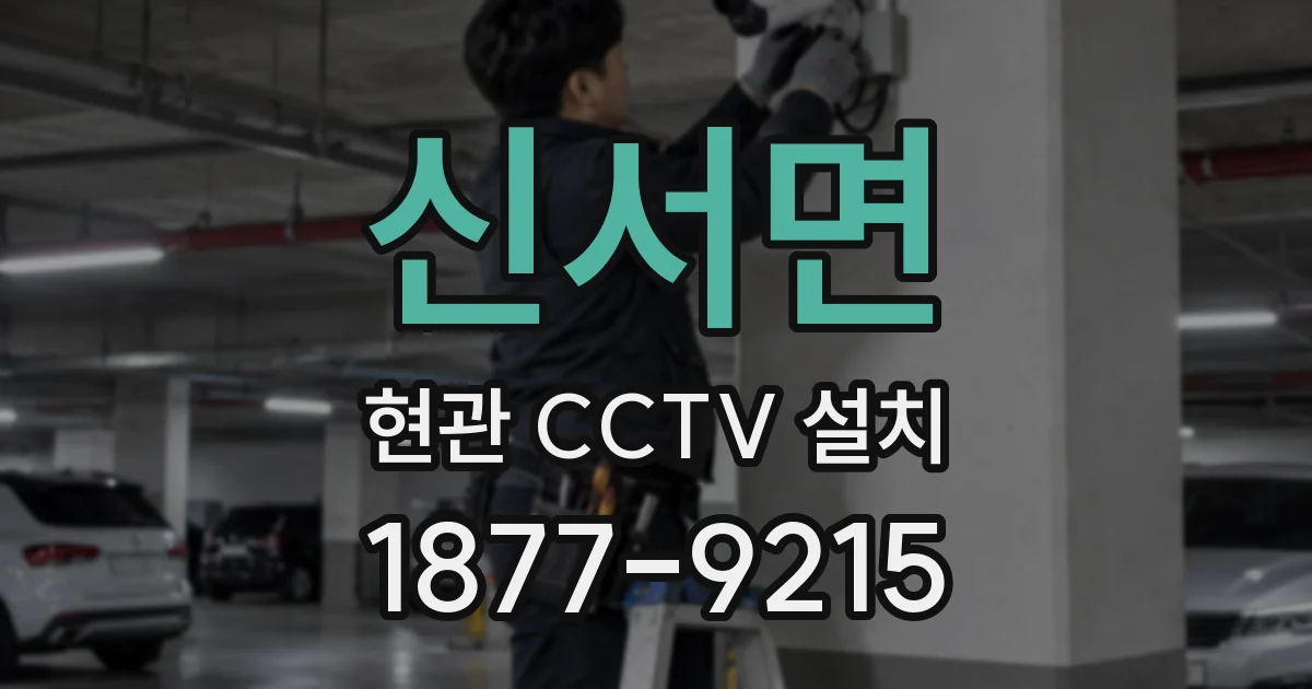 신서면 현관 CCTV 설치