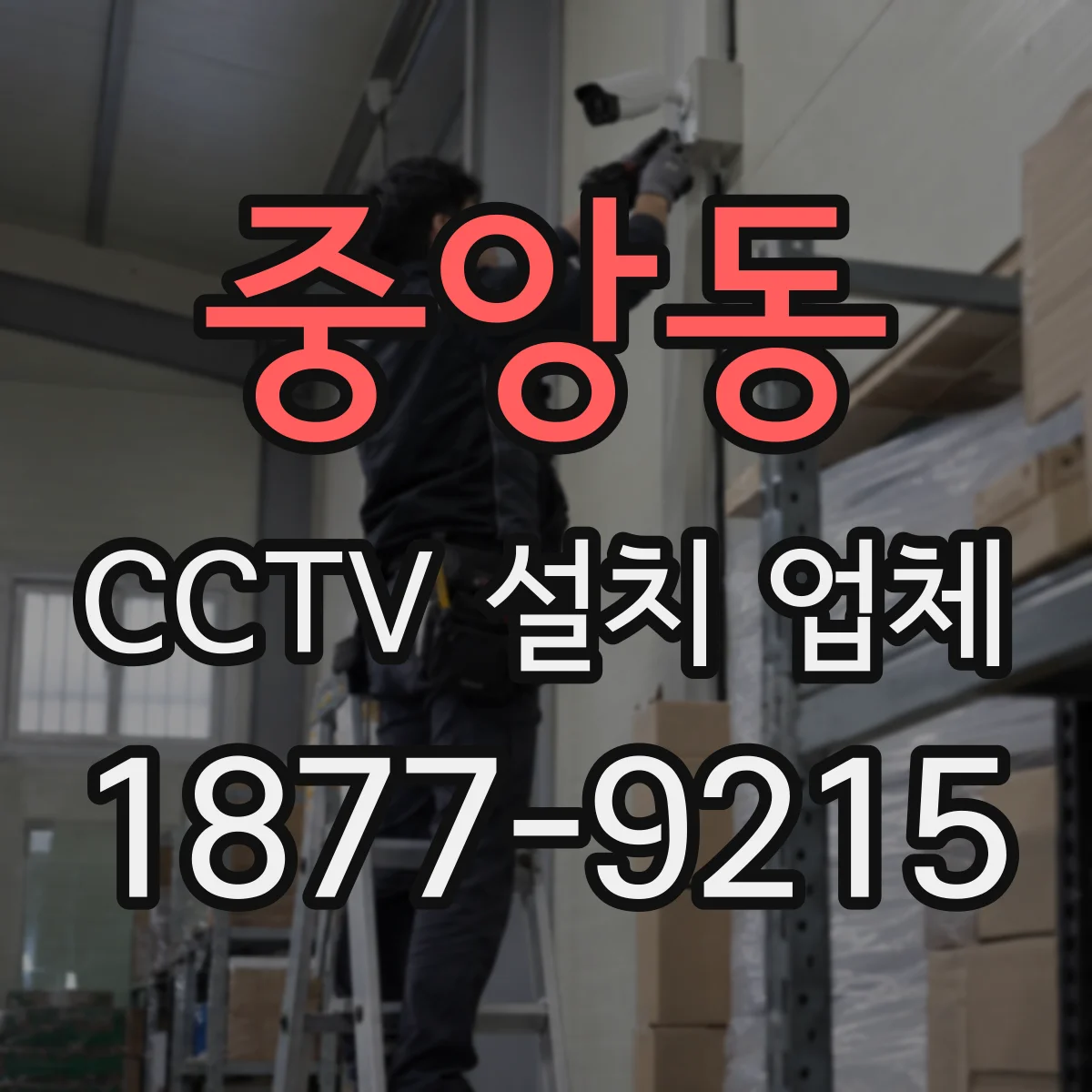 중앙동 CCTV 설치 업체
