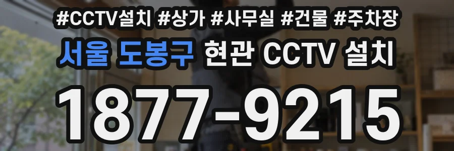서울 도봉구 현관 CCTV 설치