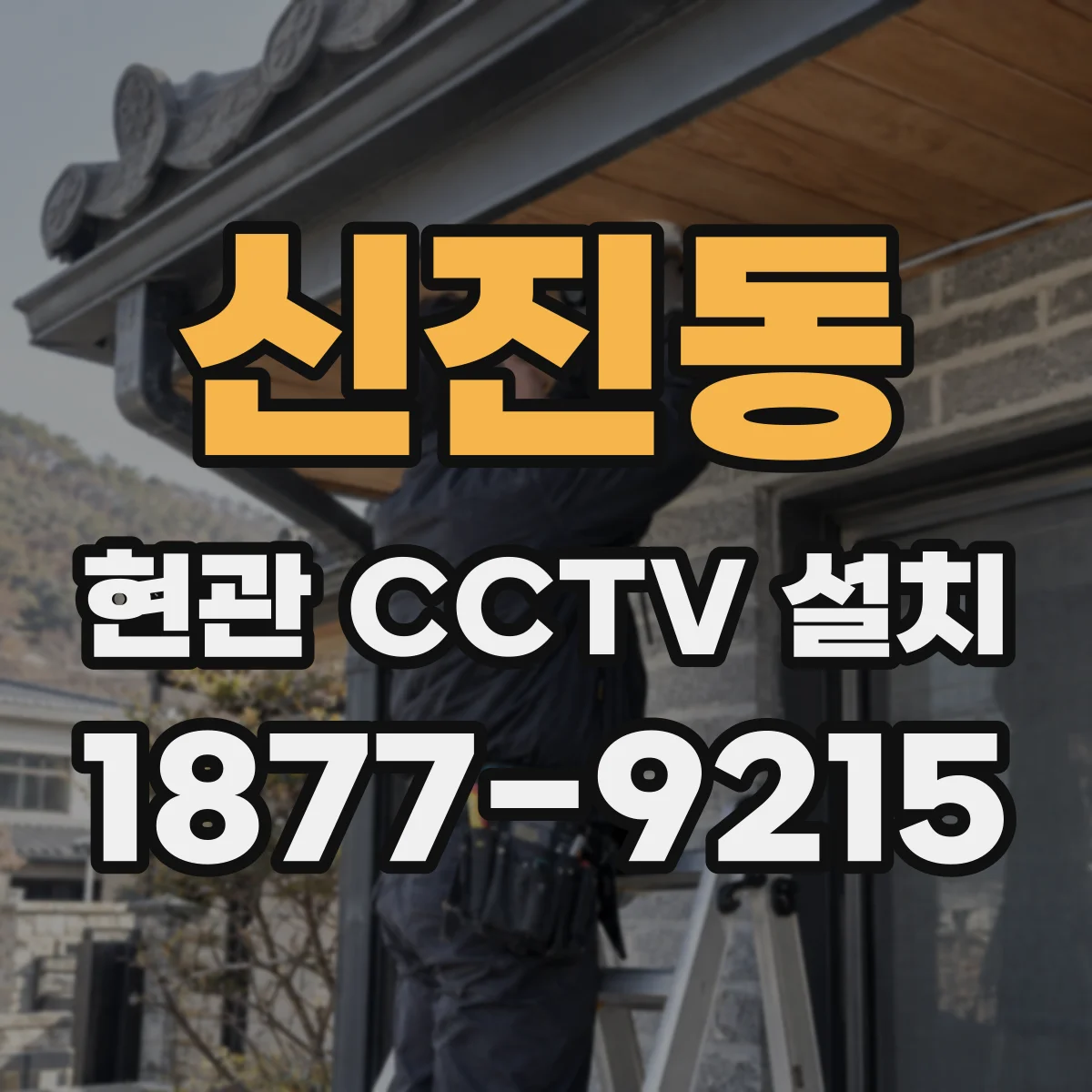 신진동 현관 CCTV 설치