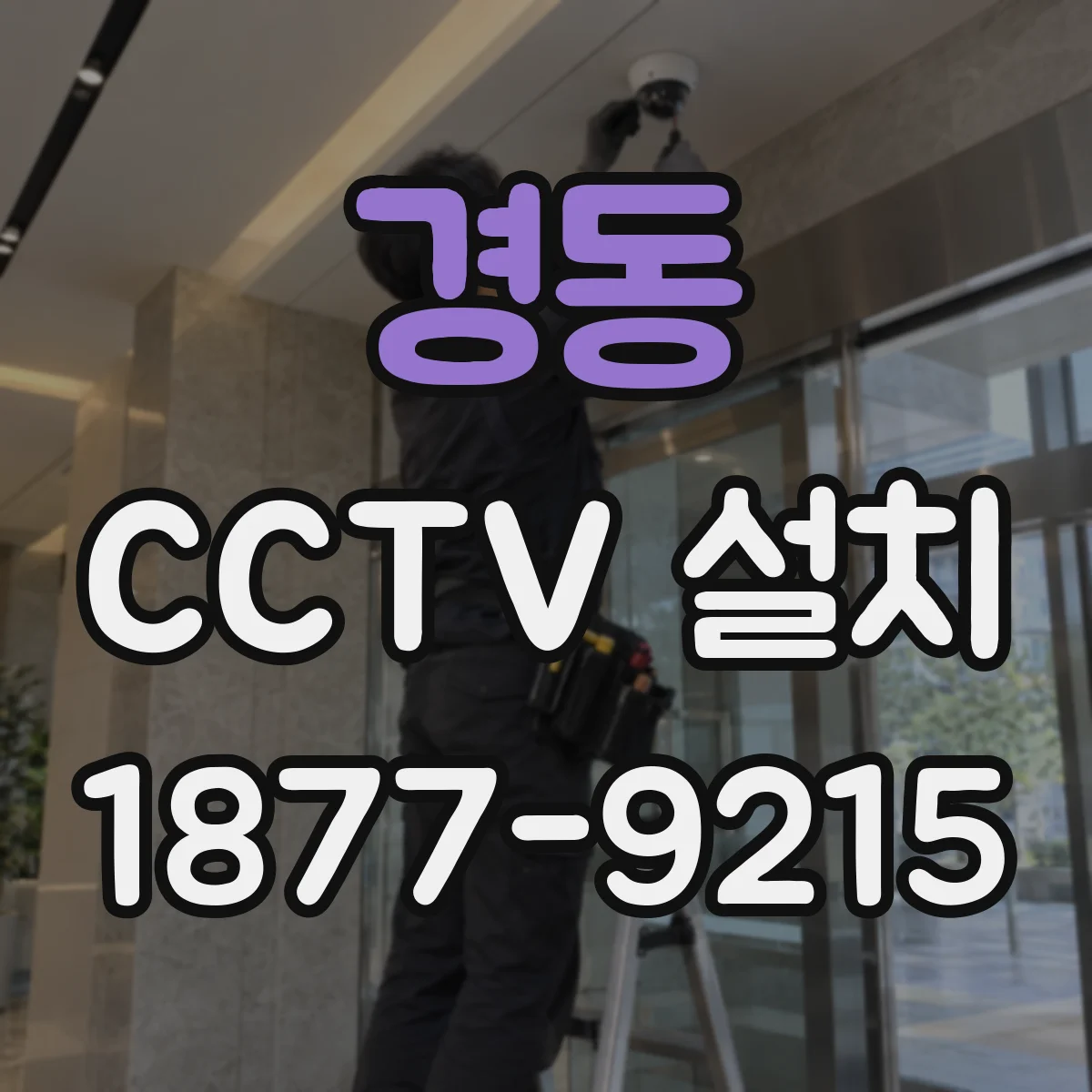 경동 CCTV 설치