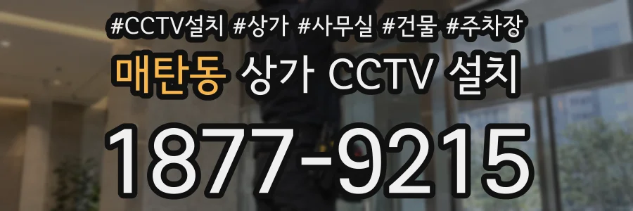 매탄동 상가 CCTV 설치