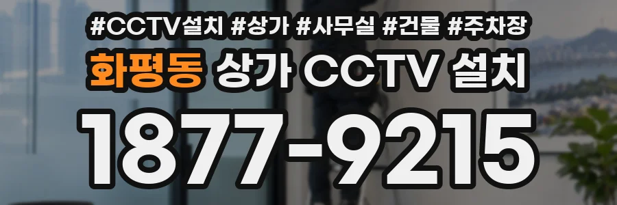 화평동 상가 CCTV 설치
