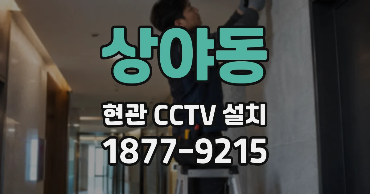 상야동 현관 CCTV 설치