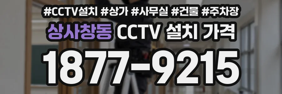 상사창동 CCTV 설치 가격