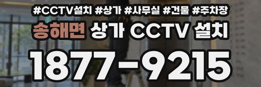 송해면 상가 CCTV 설치