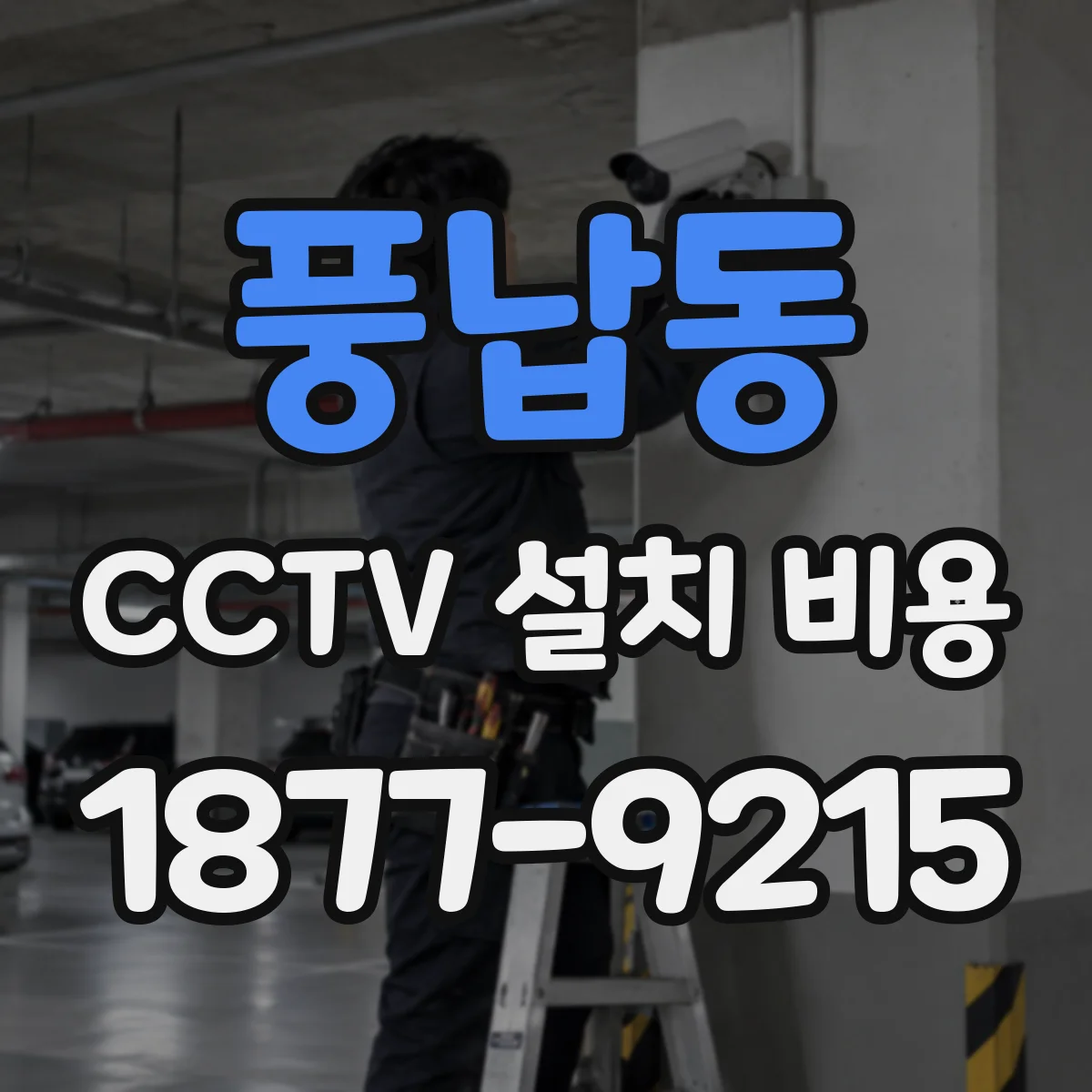 풍납동 CCTV 설치 비용