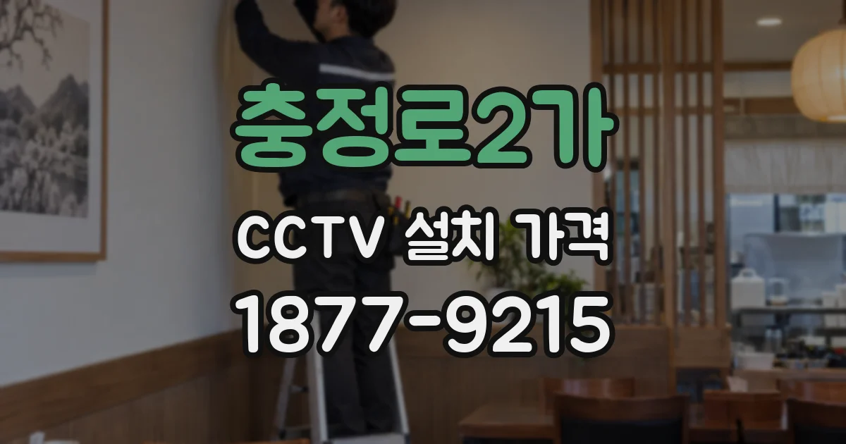 충정로2가 CCTV 설치 가격