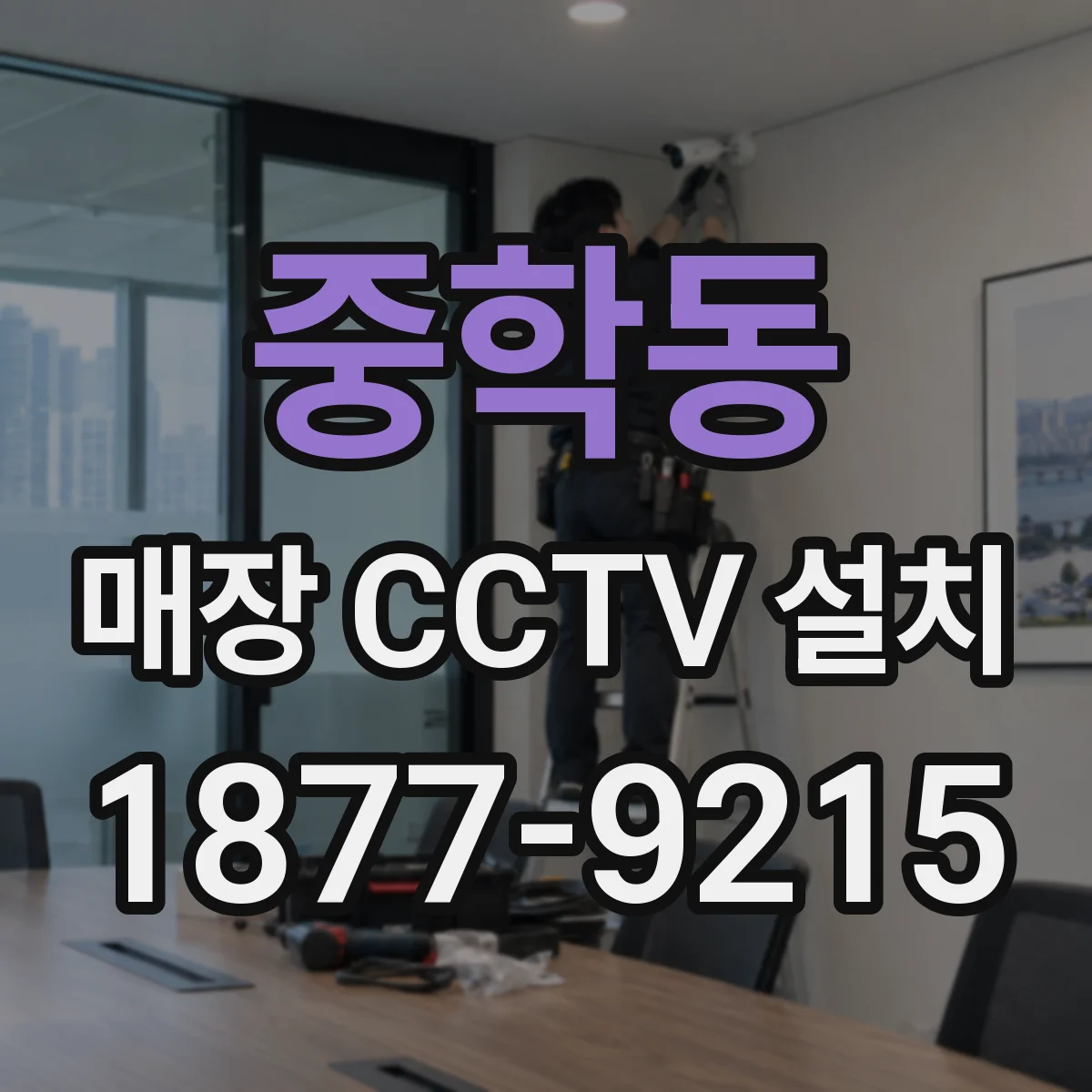 중학동 매장 CCTV 설치