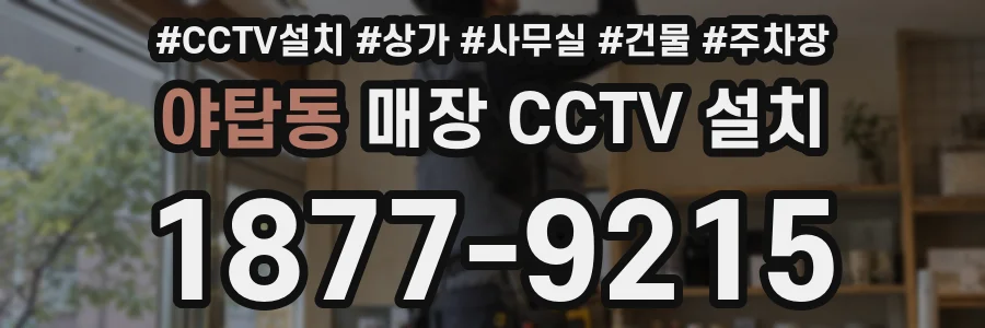 야탑동 매장 CCTV 설치