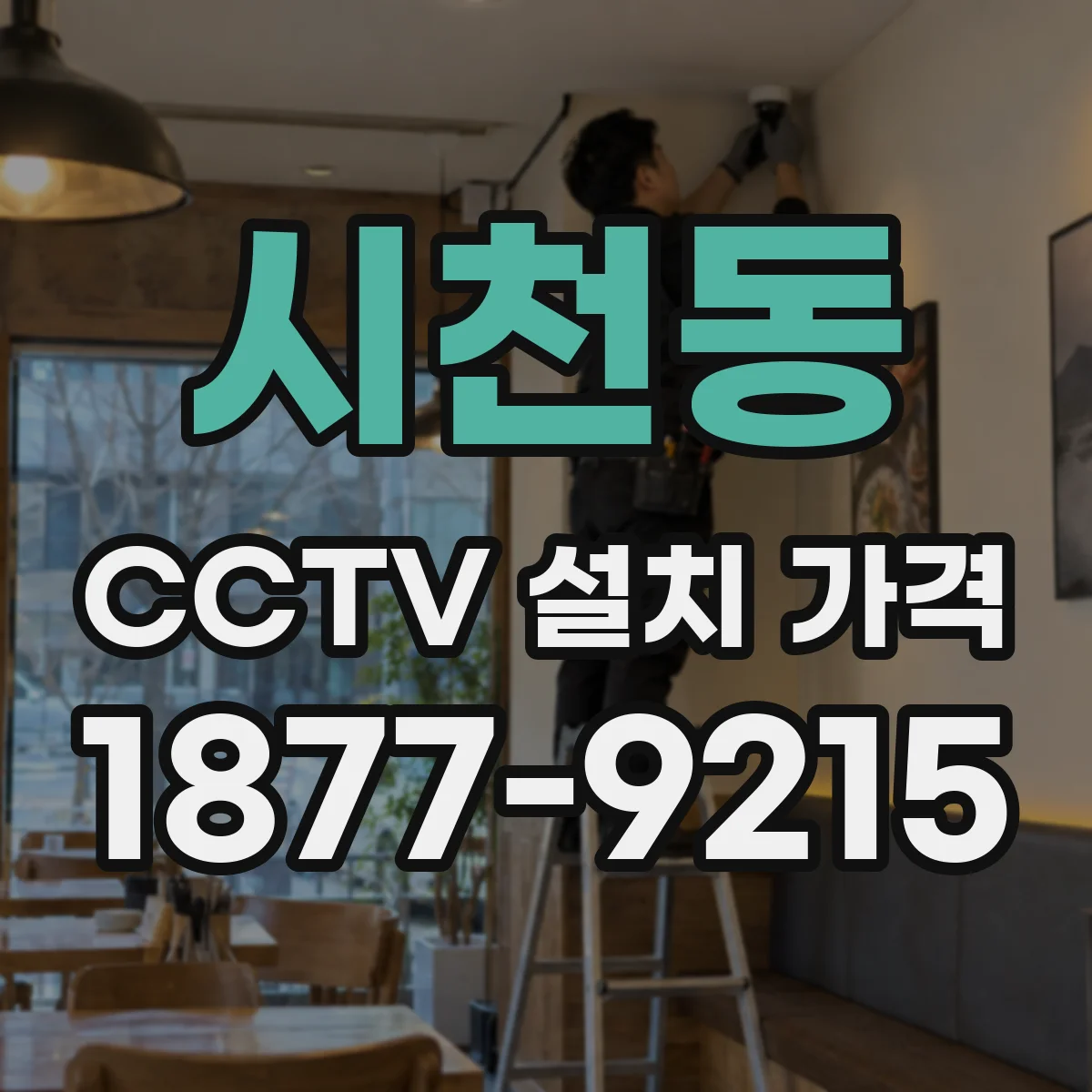 시천동 CCTV 설치 가격