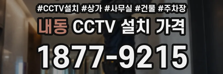 내동 CCTV 설치 가격