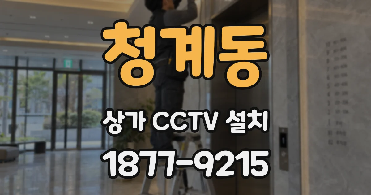 청계동 상가 CCTV 설치
