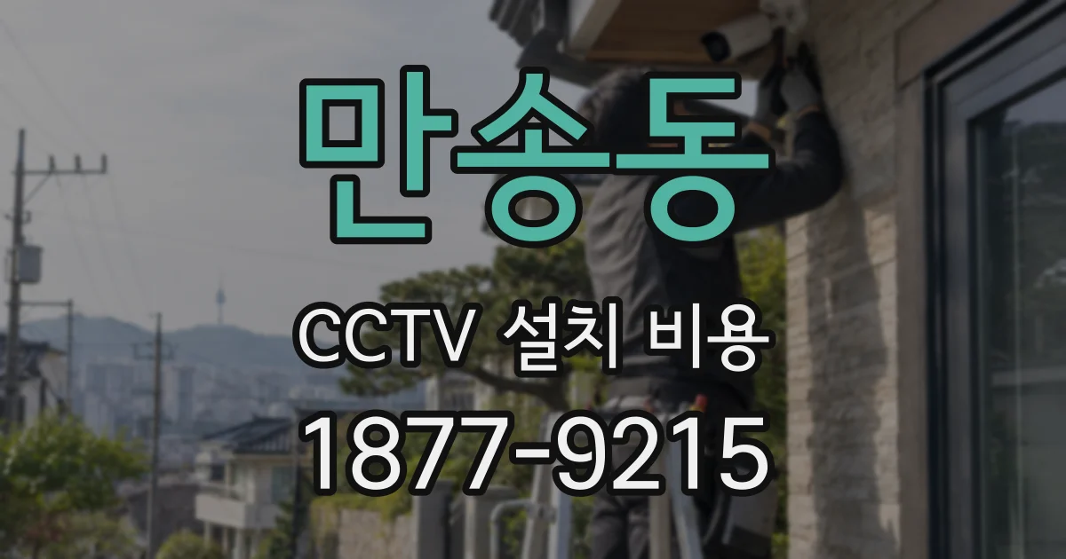 만송동 CCTV 설치 비용